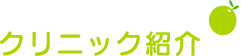 クリニック紹介