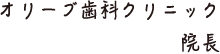 オリーブ歯科クリニック 院長