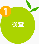 1 検査