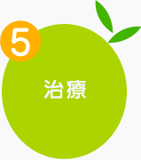 5 治療