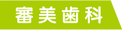 審美歯科