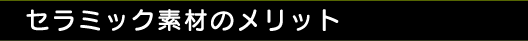 セラミック素材のメリット