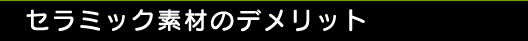 セラミック素材のデメリット