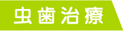 虫歯治療