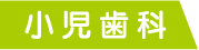 小児歯科