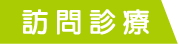 訪問診療