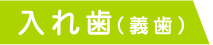 入れ歯（義歯）
