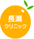 長瀬 クリニック