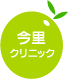 今里 クリニック