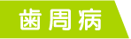 歯周病