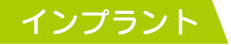 インプラント
