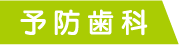 予防歯科