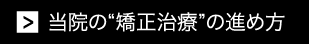 矯正治療の進め方