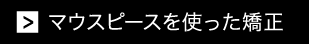 マウスピースを使った矯正