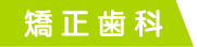 矯正歯科