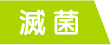 滅菌