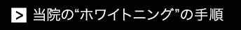 ホワイトニングの手順