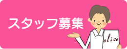 スタッフ募集