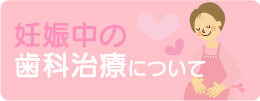 妊娠中の歯科治療について