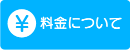 料金について