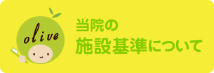 当歯科医院の施設基準について