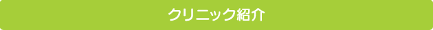 クリニック紹介