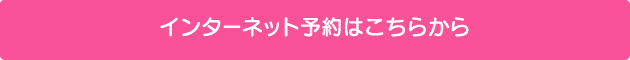 インターネット予約はこちらから