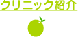 クリニック紹介