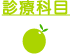 診療科目