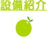 設備紹介