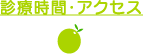診療時間・アクセス