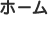 ホーム