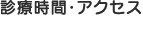 診療時間・アクセス