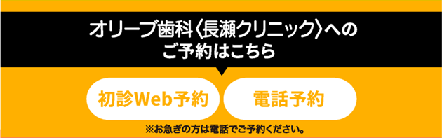 オリーブ歯科クリニック 長瀬