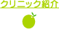 クリニック紹介