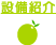 設備紹介