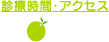 診療時間・アクセス