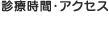 診療時間・アクセス