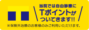 当院では診療費にTポイントがついてきます