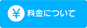 料金について