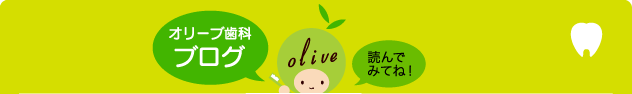 オリーブ歯科 ブログ olive 読んでみてね！