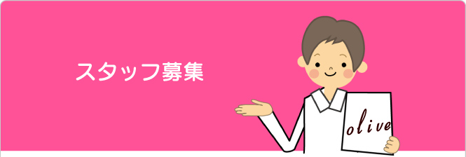 スタッフ募集