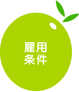 雇用 条件