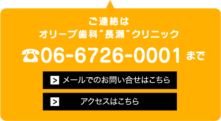 ご連絡は オリーブ歯科「長瀬」クリニック 06-6757-0001まで
