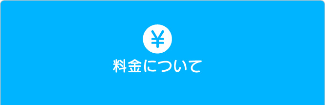 料金について